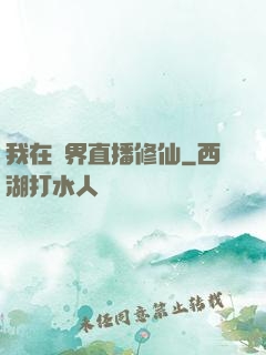 我在異界直播修仙