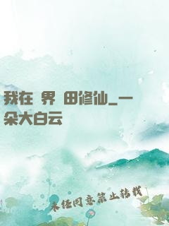 我在異界種田修仙
