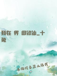 我在異界種田修仙