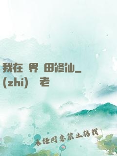 我在異界種田修仙