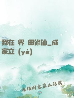 我在異界種田修仙