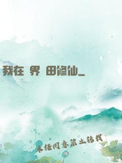 我在異界種田修仙