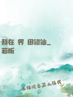 我在異界種田修仙