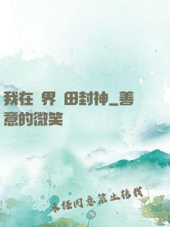 我在異界種田封神