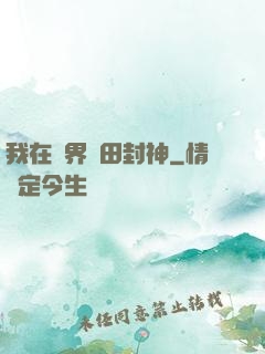 我在異界種田封神