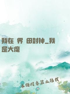 我在異界種田封神