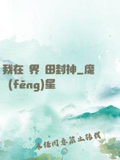 我在異界種田封神