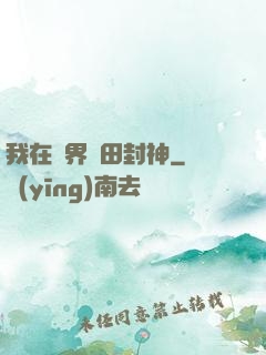 我在異界種田封神