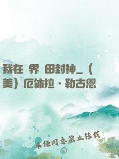 我在異界種田封神