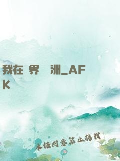 我在異界種綠洲