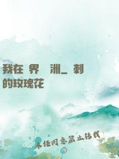我在異界種綠洲