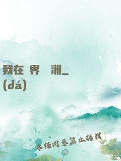 我在異界種綠洲