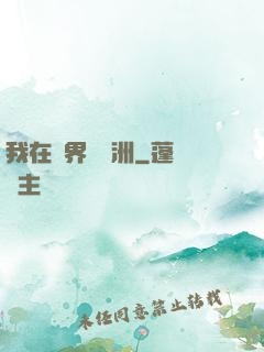 我在異界種綠洲
