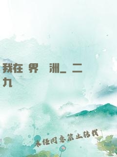 我在異界種綠洲