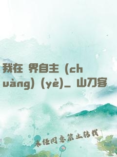 我在異界自主創(chuàng)業(yè)