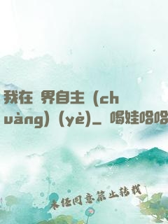 我在異界自主創(chuàng)業(yè)