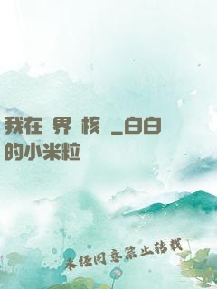 我在異界賣核彈