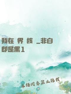 我在異界賣核彈