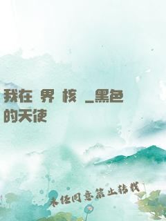 我在異界賣核彈