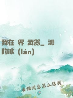 我在異界賣武器