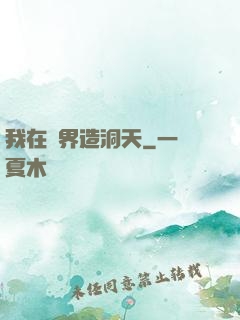 我在異界造洞天