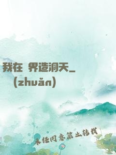 我在異界造洞天