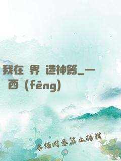 我在異界鍛造神器