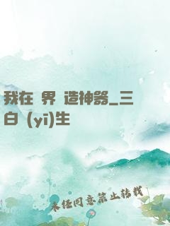 我在異界鍛造神器