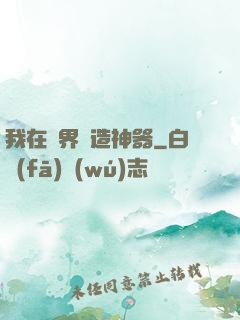 我在異界鍛造神器