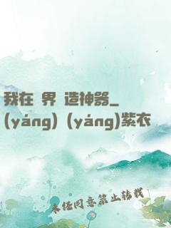 我在異界鍛造神器