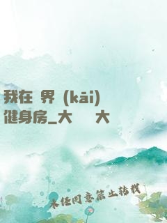 我在異界開(kāi)健身房