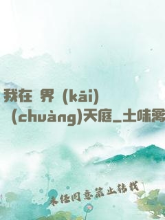 我在異界開(kāi)創(chuàng)天庭