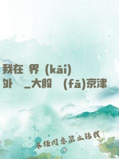 我在異界開(kāi)外掛貳