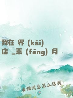 我在異界開(kāi)店鋪