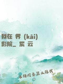 我在異界開(kāi)影院