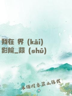 我在異界開(kāi)影院