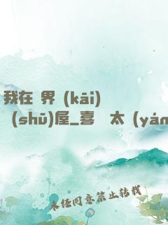 我在異界開(kāi)書(shū)屋