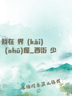 我在異界開(kāi)書(shū)屋