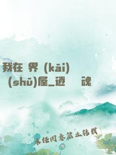 我在異界開(kāi)書(shū)屋