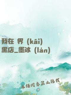 我在異界開(kāi)黑店