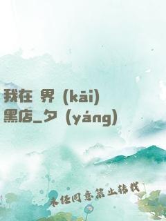 我在異界開(kāi)黑店