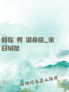 我在異界開健身房
