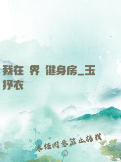我在異界開健身房