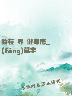 我在異界開健身房