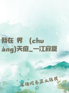 我在異界開創(chuàng)天庭