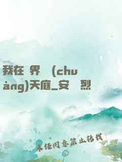 我在異界開創(chuàng)天庭