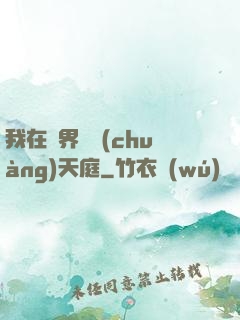 我在異界開創(chuàng)天庭