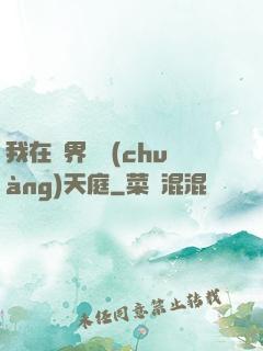 我在異界開創(chuàng)天庭
