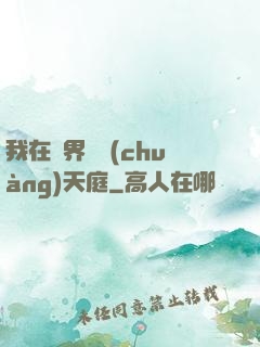 我在異界開創(chuàng)天庭