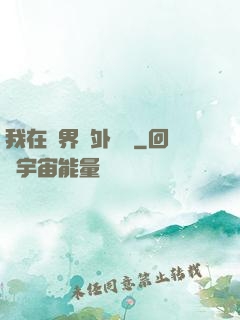 我在異界開外掛貳